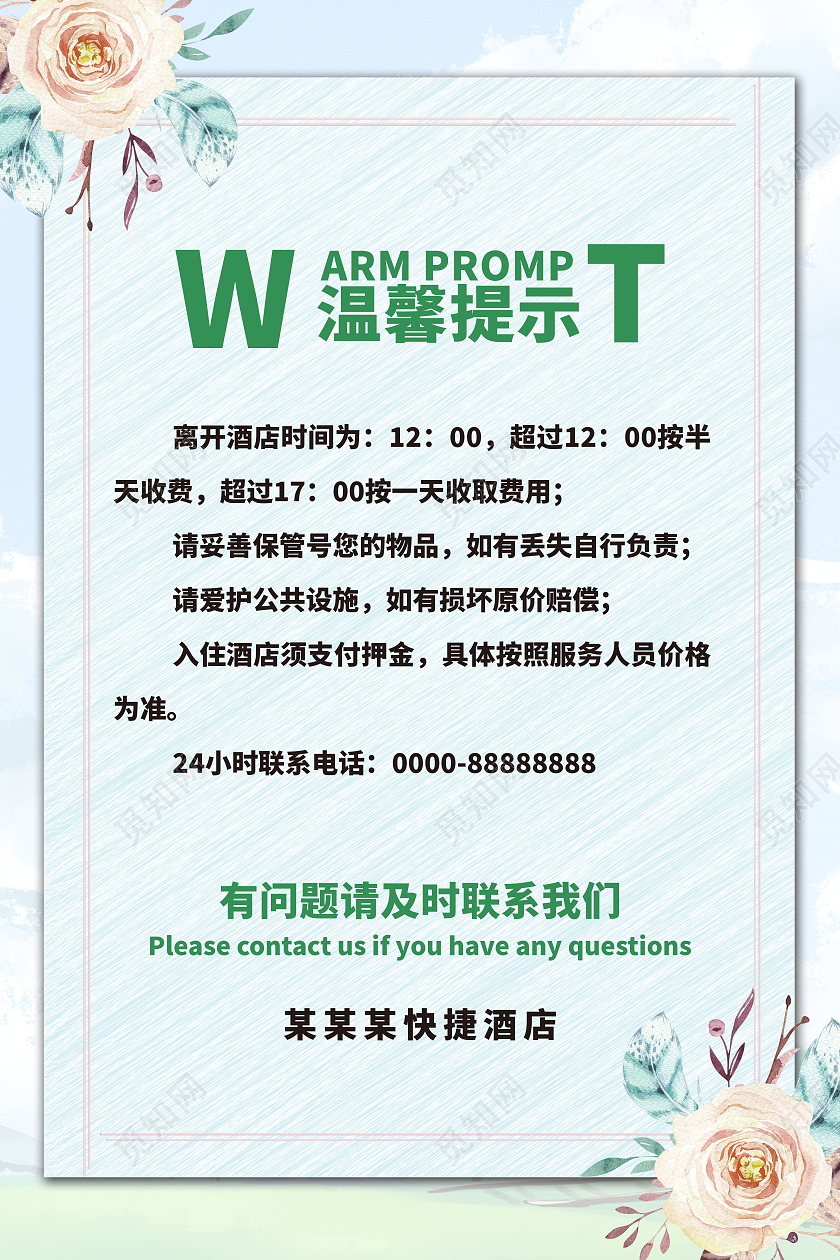 酒店温馨提示酒店标识牌海报模板设计