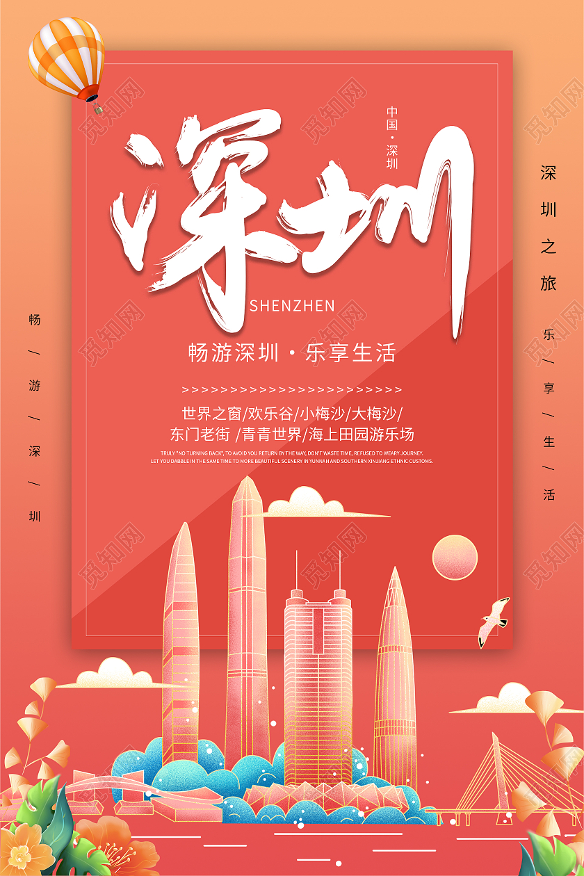 橙色唯美大气清新深圳旅游宣传海报简约大气深圳旅游海报设计