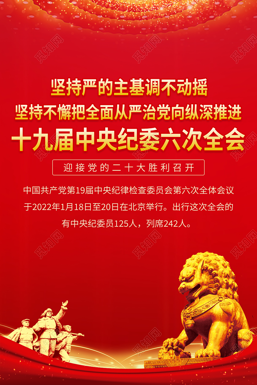 红色十九届中央纪委六次全会套图十九届中央纪委六次全会公报