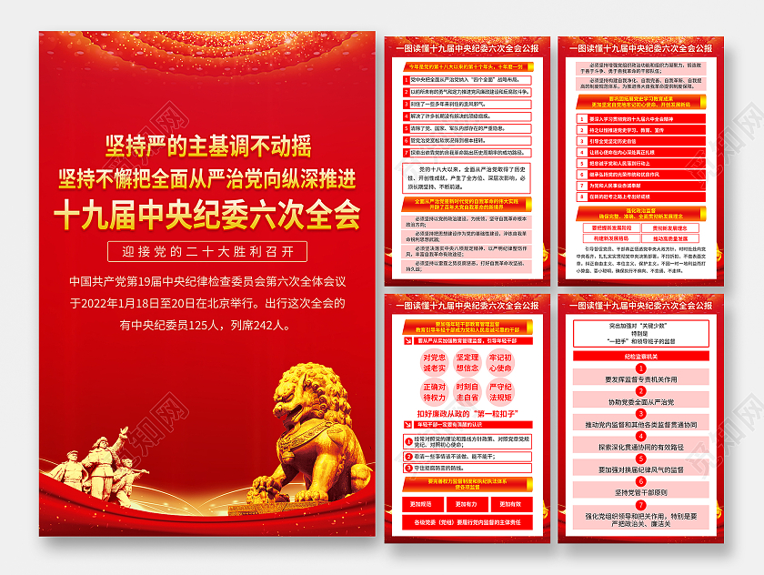 红色十九届中央纪委六次全会套图十九届中央纪委六次全会公报