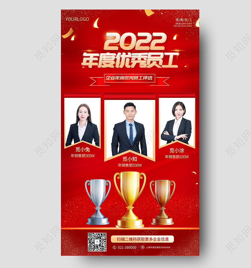 红色简约风2022年度优秀员工优秀评选手机 海报红色大气年度优秀员工人物表彰手机海报