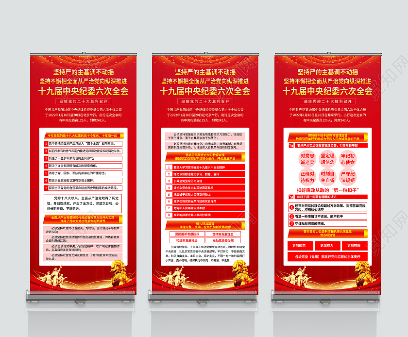 红色十九届中央纪委六次全会展架十九届中央纪委六次全会公报