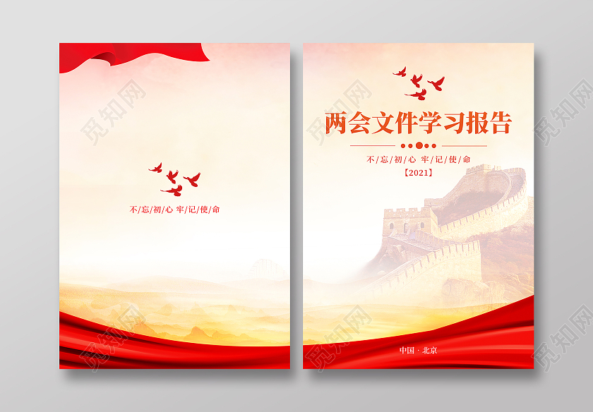 红色简约水彩全国两会学习报告两会封面党建封面