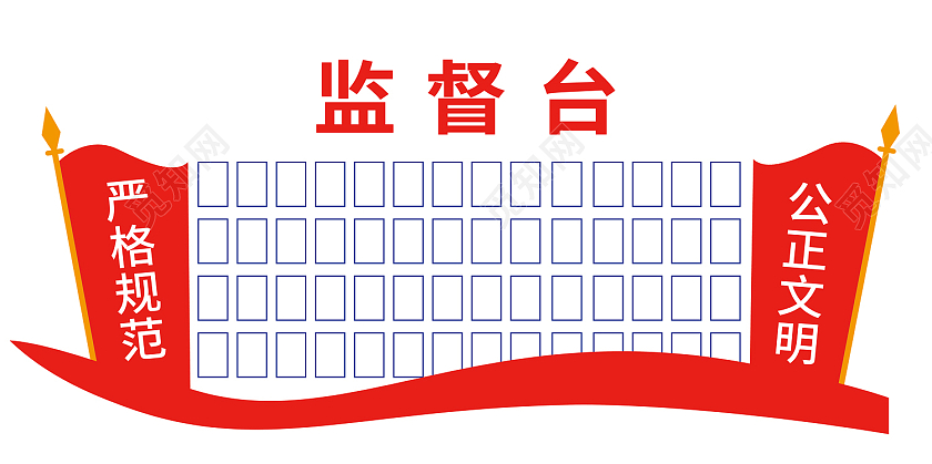 红色简约风严格规范公正文明展板监督台