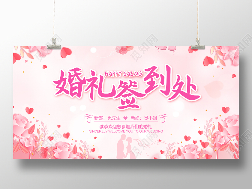 粉色时尚婚庆婚礼婚礼签到处婚礼庆典结婚典礼展板