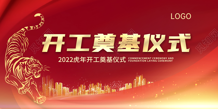 红色开工仪式2022虎年开工奠基仪式2022开工仪式