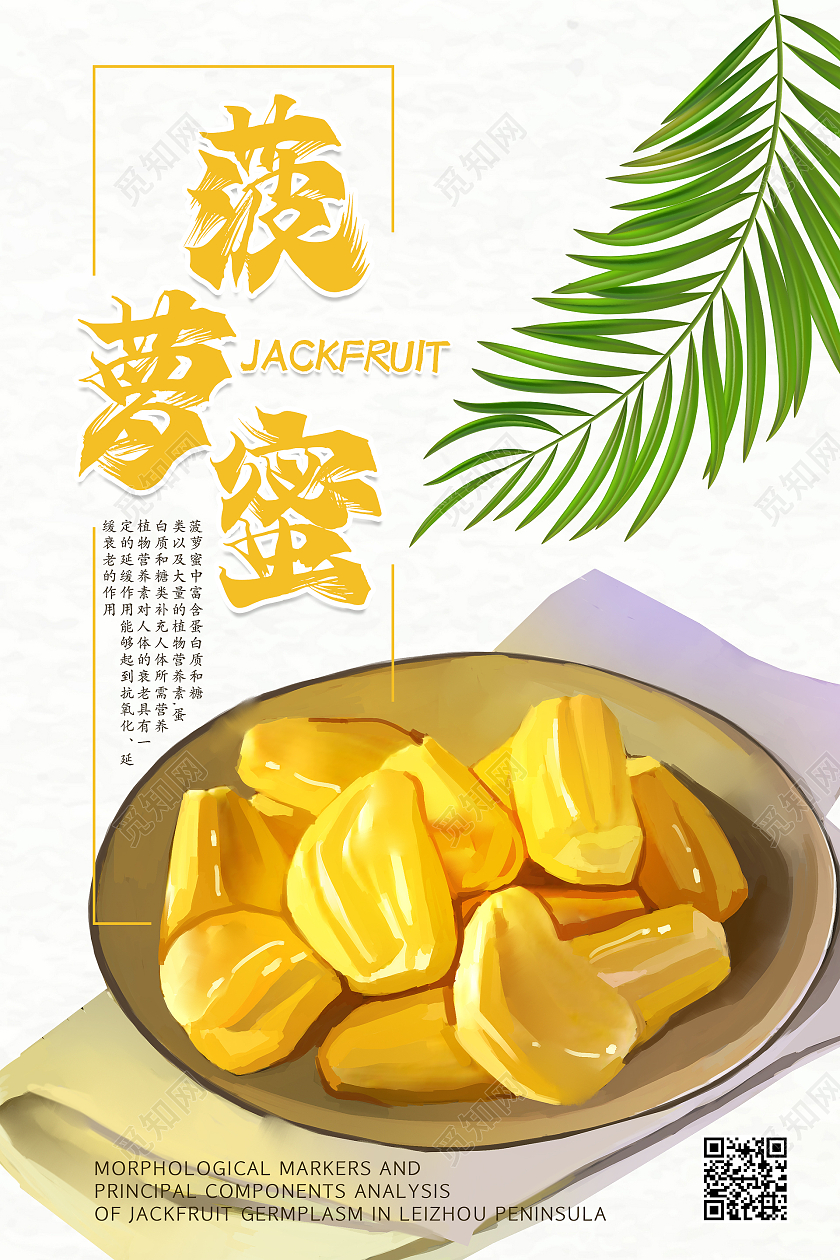墙壁背景简约清新大气菠萝蜜海报菠萝蜜展板