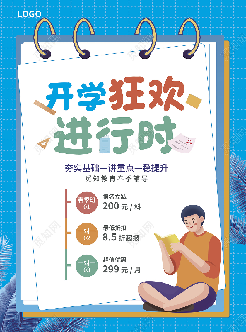 蓝色简约几何卡通插画风开学狂欢进行时开学季宣传单