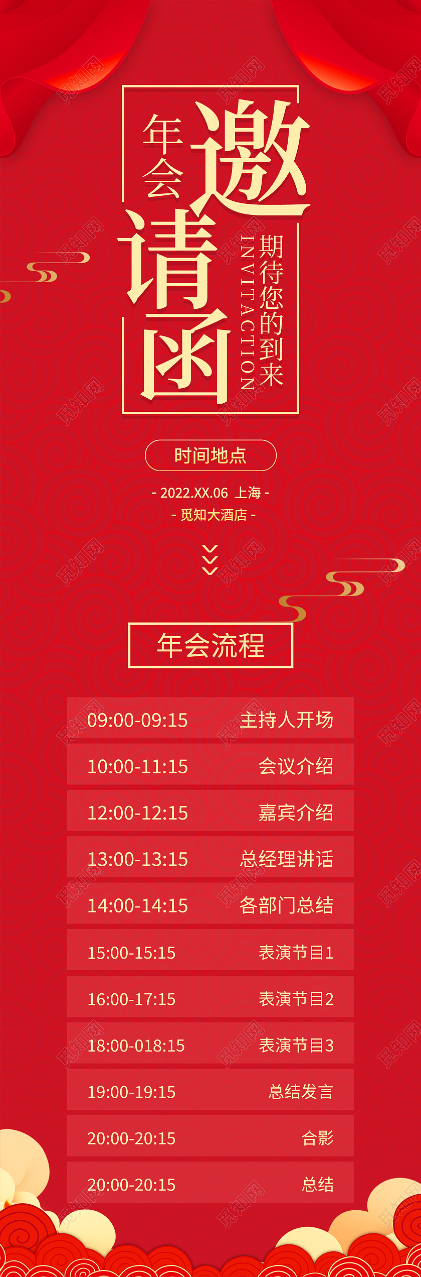 色大全中国风喜庆年会流程图邀请函年会活动流程安排长图