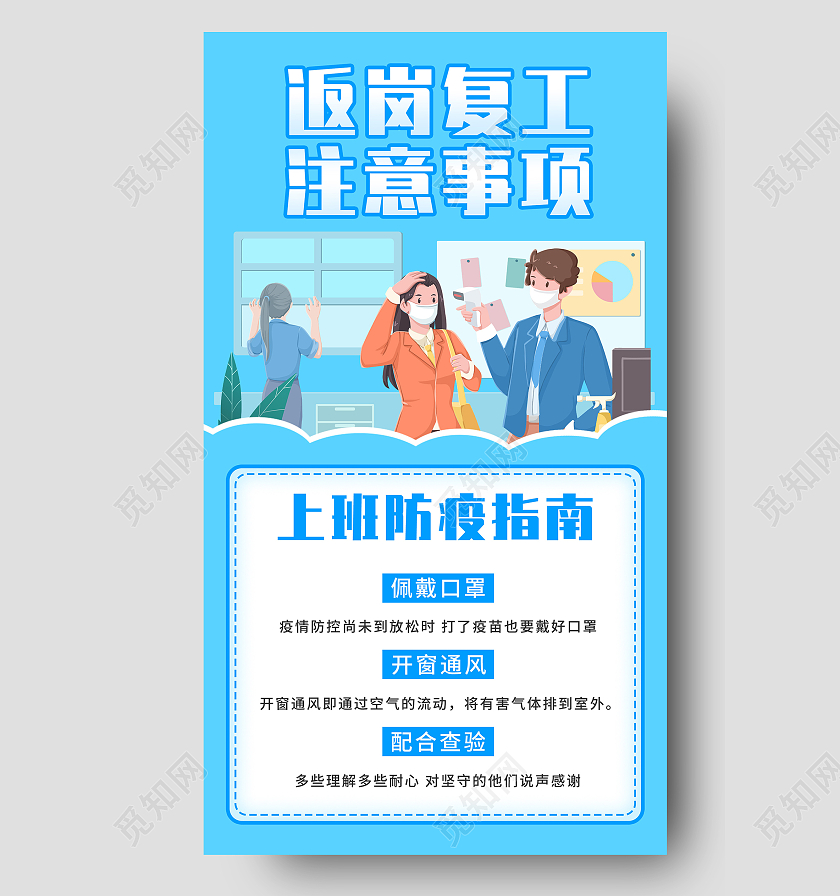 蓝色插画返岗复工注意事项UI手机海报春运防疫H5