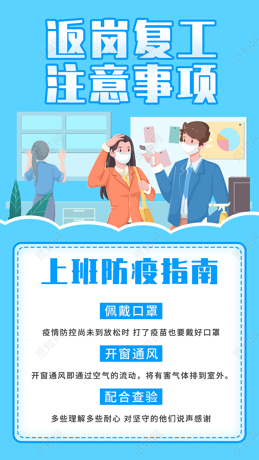蓝色插画返岗复工注意事项UI手机海报春运防疫H5