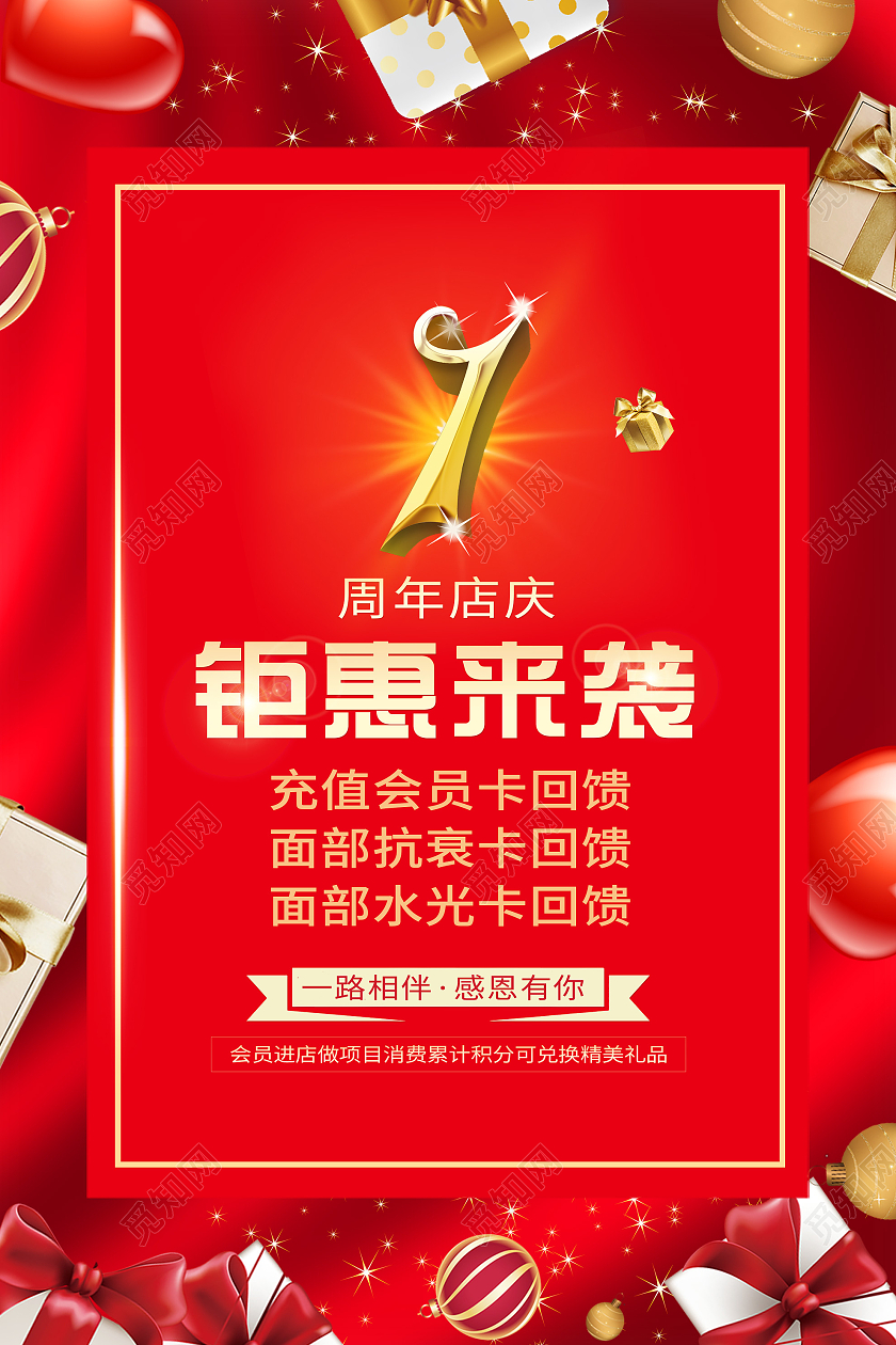红色喜庆1周年店庆钜惠来袭促销活动海报店庆活动海报