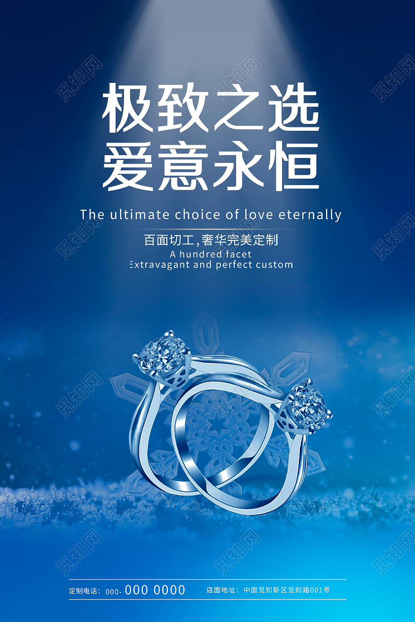 蓝大气极致之选爱意永恒钻石戒指宣传活动海报高端奢华钻戒海报