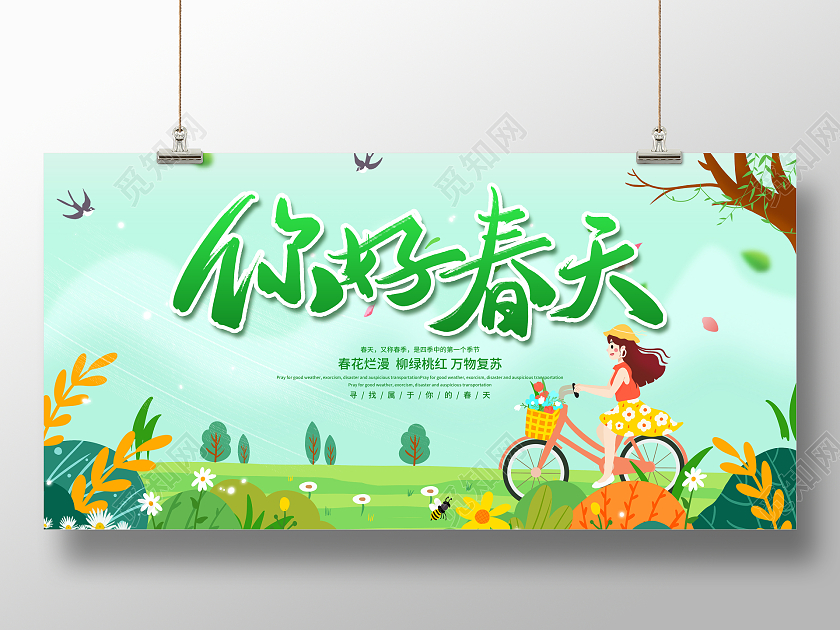 绿色小清新春天你好春天春季展板设计