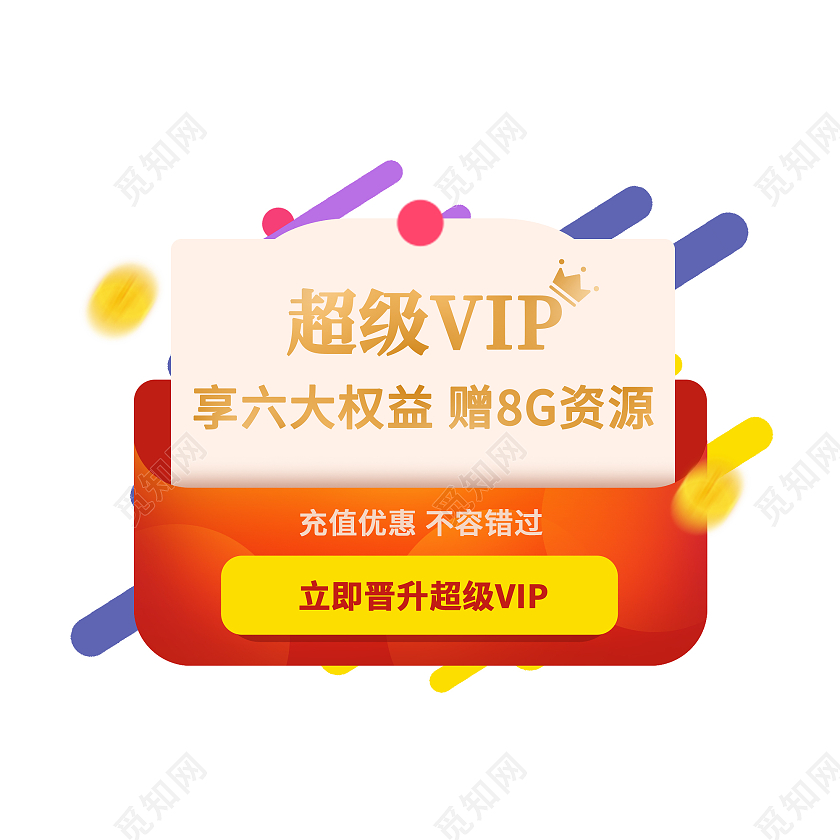 简约超级vip电商淘宝天猫京东vip弹窗活动促销弹窗