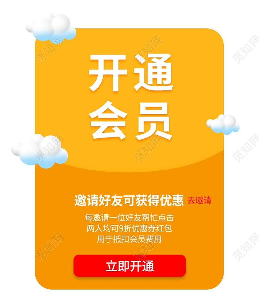 黄色简约开通会员电商淘宝天猫京东vip弹窗活动促销vip弹窗