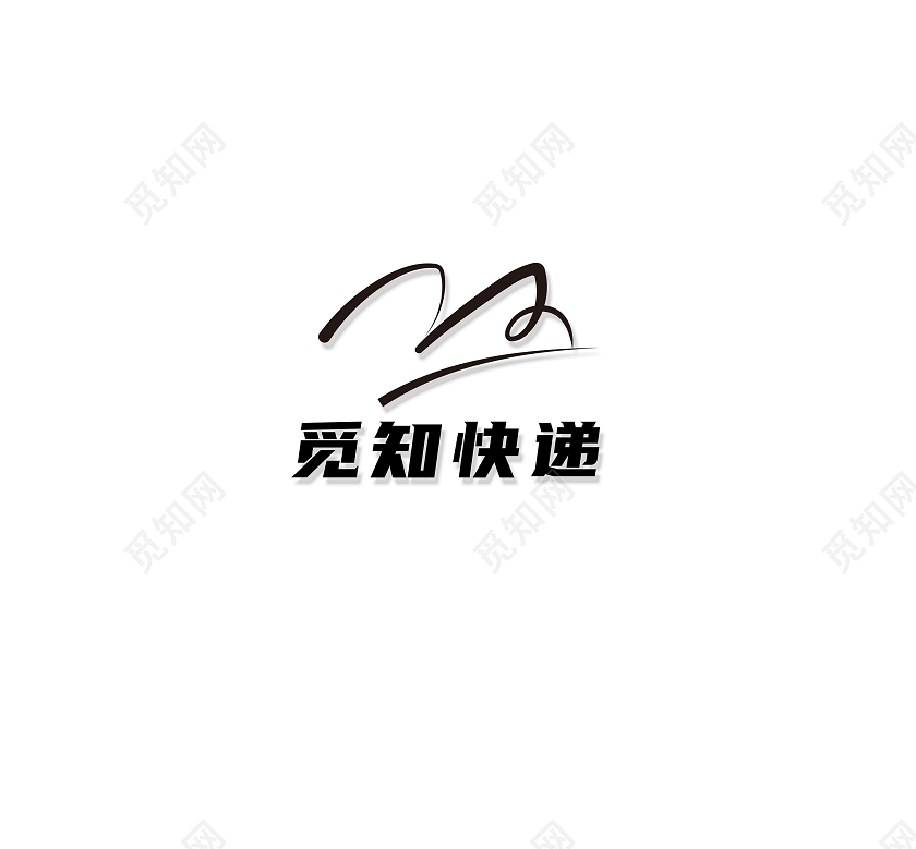 黑色简约风快递logo设计