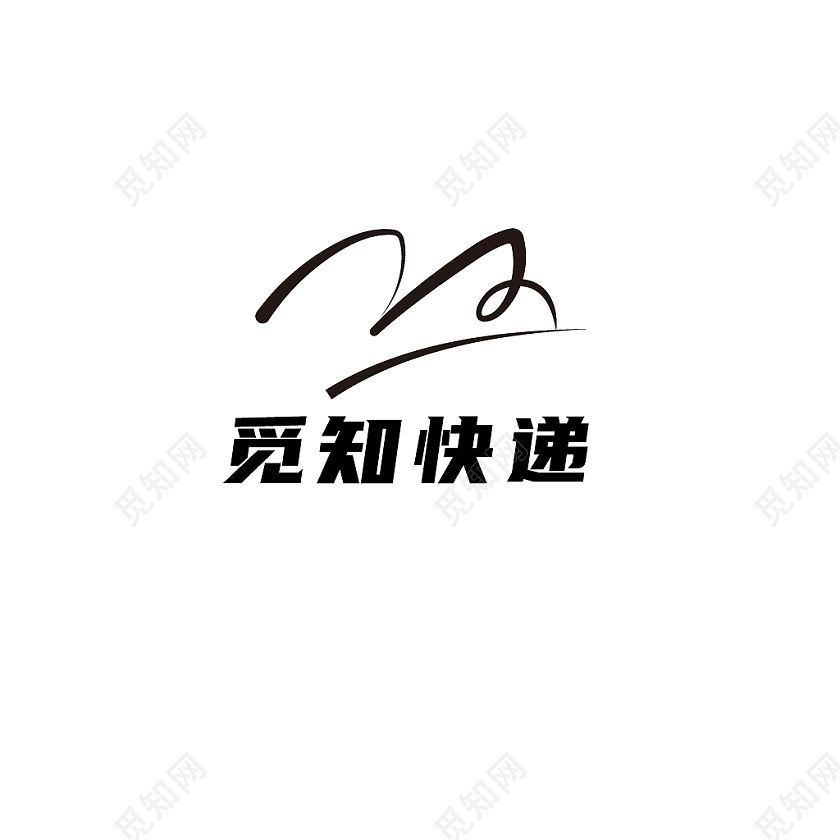 黑色简约风快递logo设计