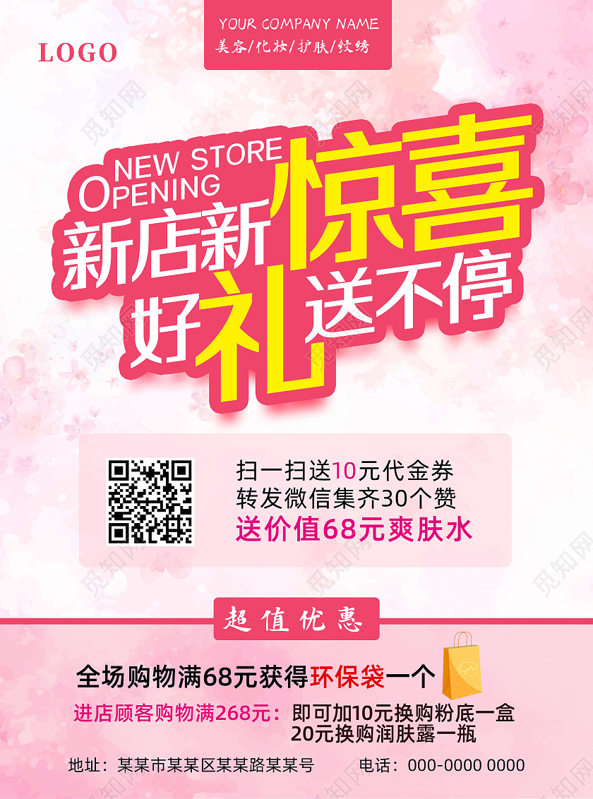 粉色温馨新店新惊喜好礼送不停美容店庆宣传单