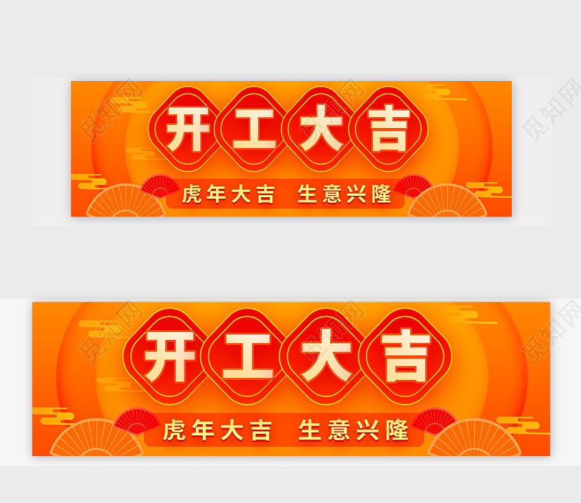 橙色平面开工大吉ui长海报活动banner电商模板开工大吉banner
