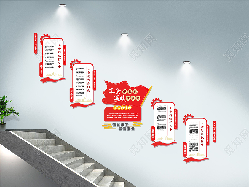 红色创意大气工会是我家温暖你我他工会文化墙设计工会之家文化墙