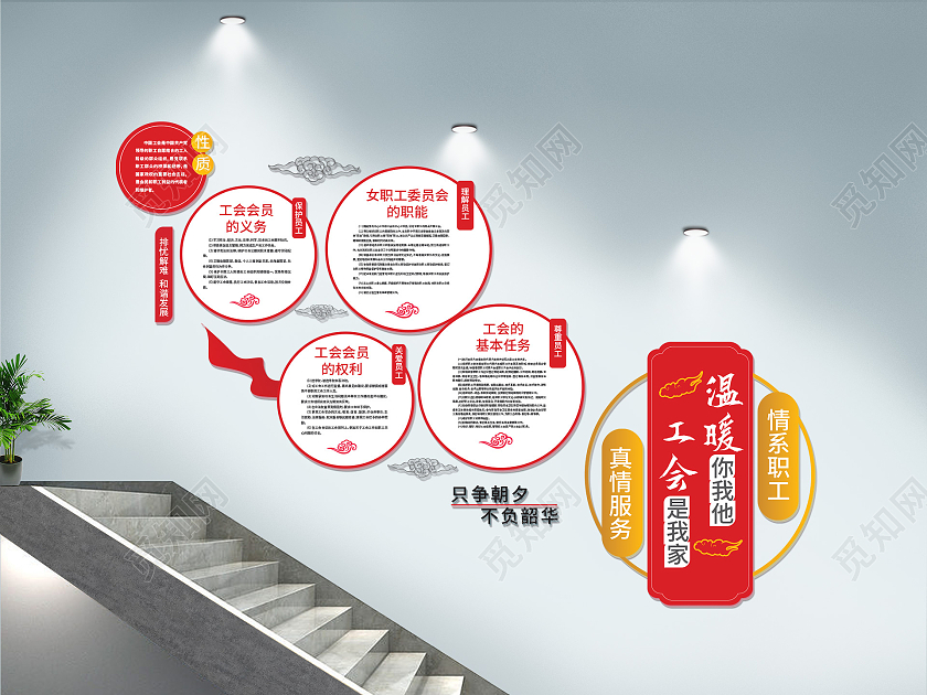 红色大气创意工会是我家温暖你我他工会楼梯文化墙设计工会之家文化墙