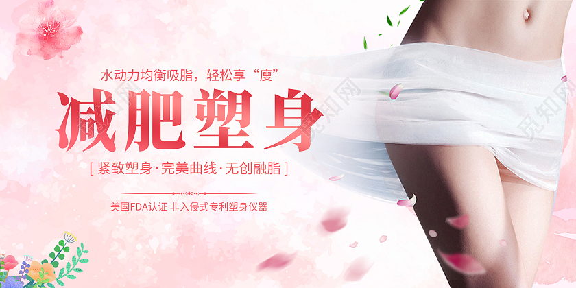 粉色简约时尚女性减肥美容展板减肥养生展板