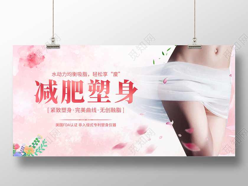 粉色简约时尚女性减肥美容展板减肥养生展板