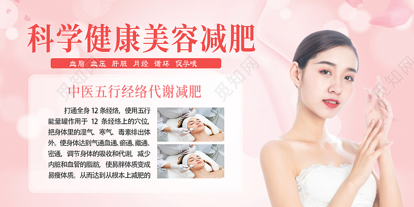 粉色简约时尚减肥美容展板减肥养生展板