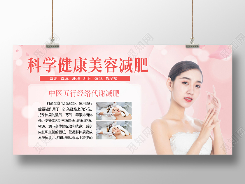 粉色简约时尚减肥美容展板减肥养生展板
