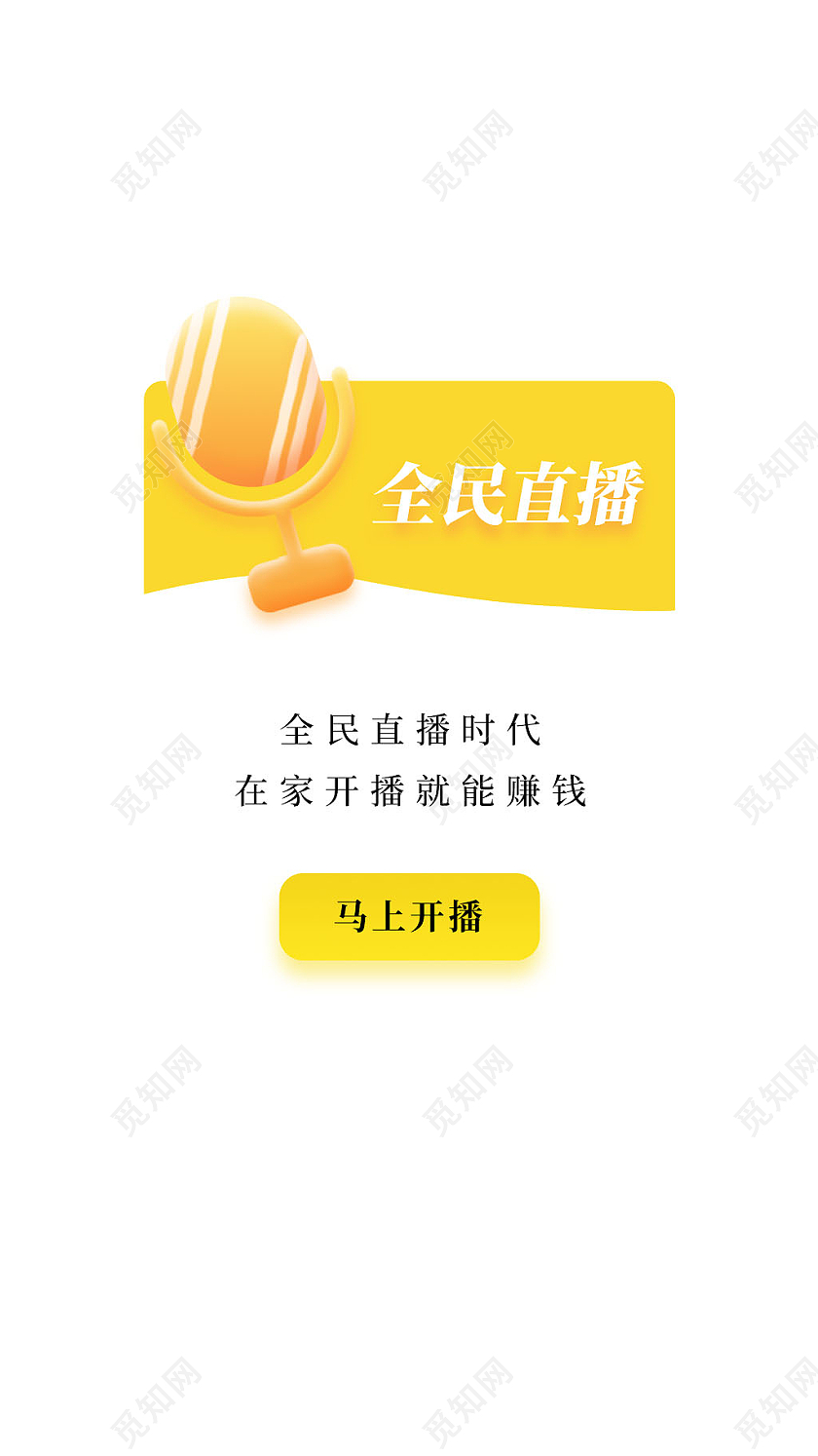 黄色简约大方音乐唱歌全民直播弹窗
