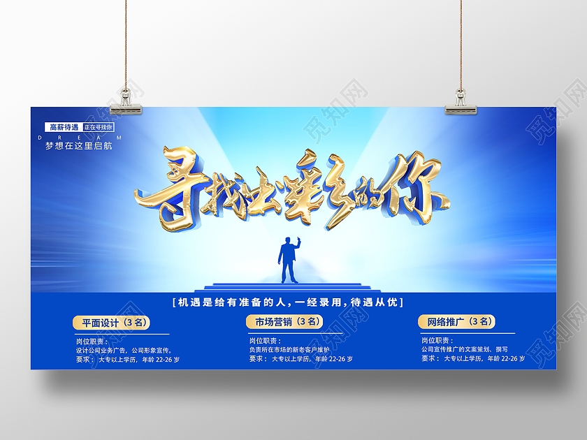 蓝色炫酷寻找出彩的你招聘海报2022招聘