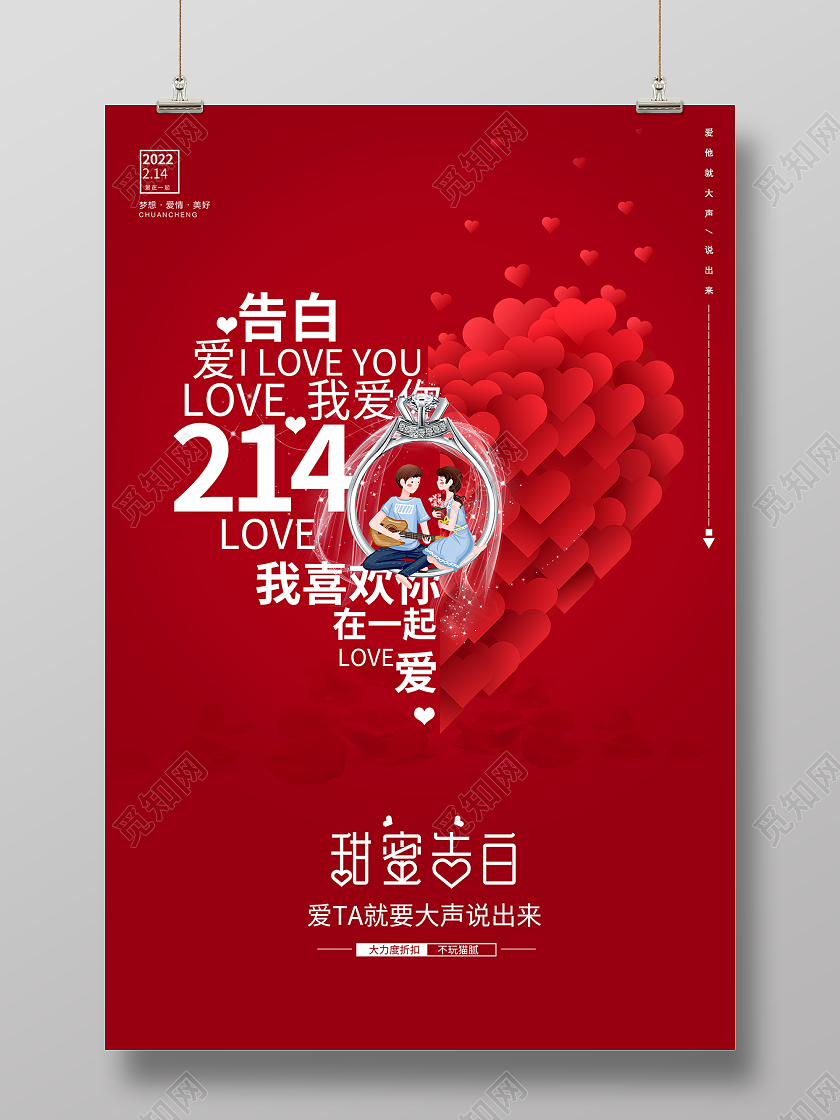 2022红色甜蜜告白情人节214情人节海报