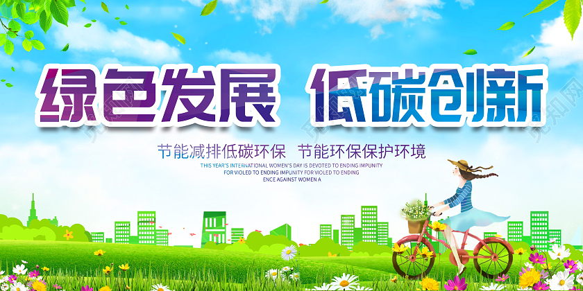 绿色卡通绿色发展低碳创新环保公益展板设计宣传展板设计