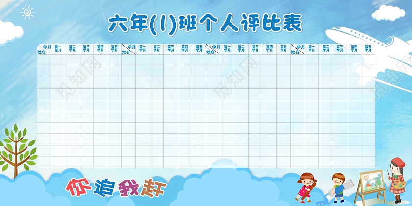 蓝色简约清新班级个人评比表宣传展板宣传栏挂面