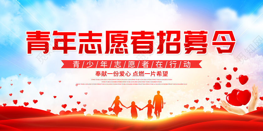 红色大气青年志愿者招募令公益宣传展板