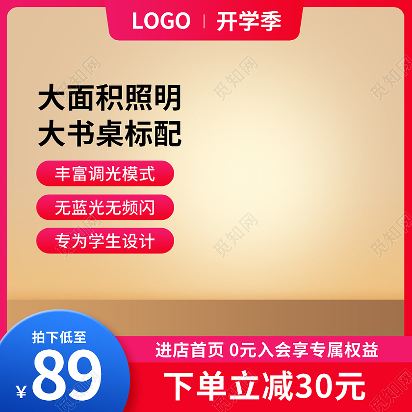 简约风开学季护眼灯主图图标直通车psd