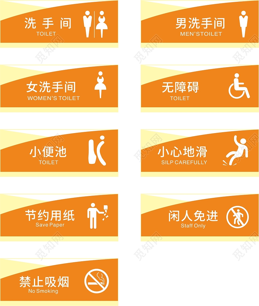 橙色简约大气公共卫生间制度牌提示牌