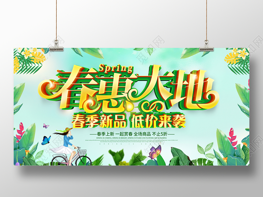 绿色清新春惠大地春季新品促销展板设计春季促销