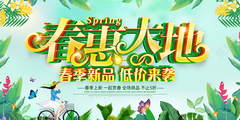 绿色清新春惠大地春季新品促销展板设计春季促销
