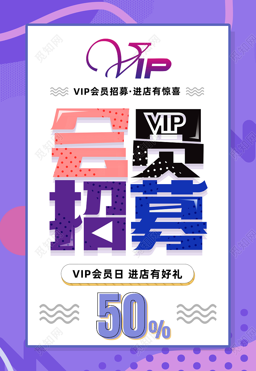 紫色简约VIP会员招募会员招募海报