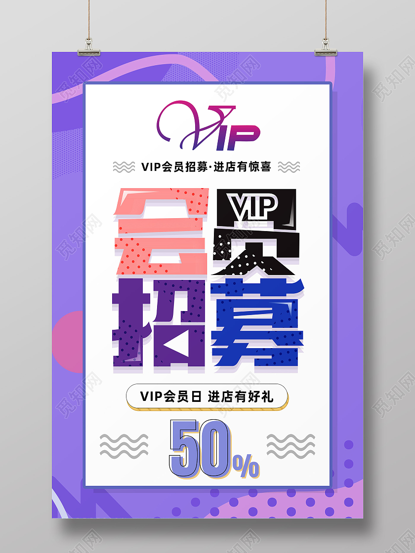 紫色简约VIP会员招募会员招募海报