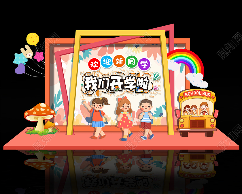 粉色简约可爱卡通活泼欢迎新同学我们开学啦开学美陈开学季美陈