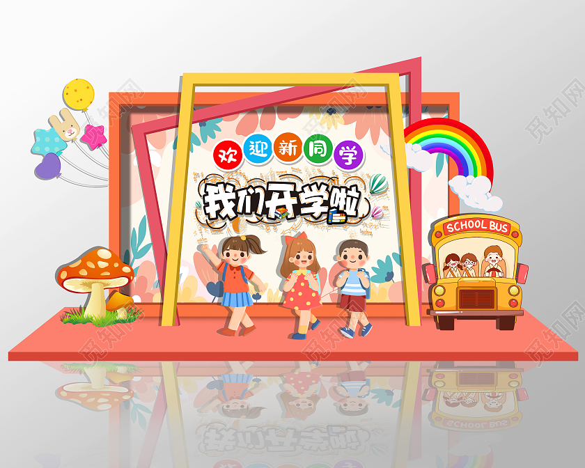 粉色简约可爱卡通活泼欢迎新同学我们开学啦开学美陈开学季美陈