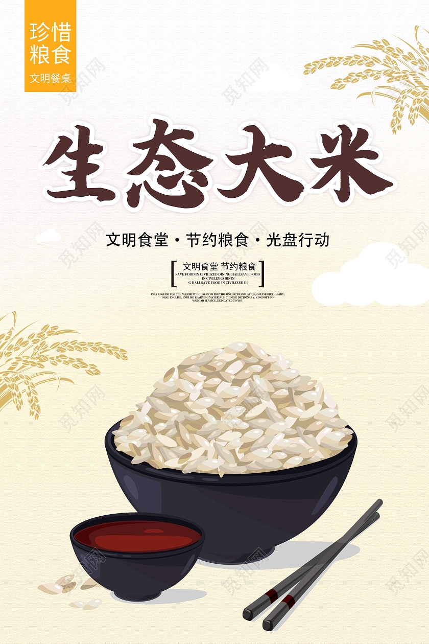米色简洁生态大米宣传海报