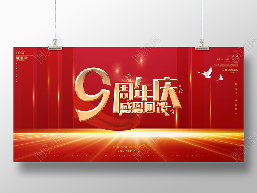 红色简约风9周年庆感恩回馈展板9周年店庆展板