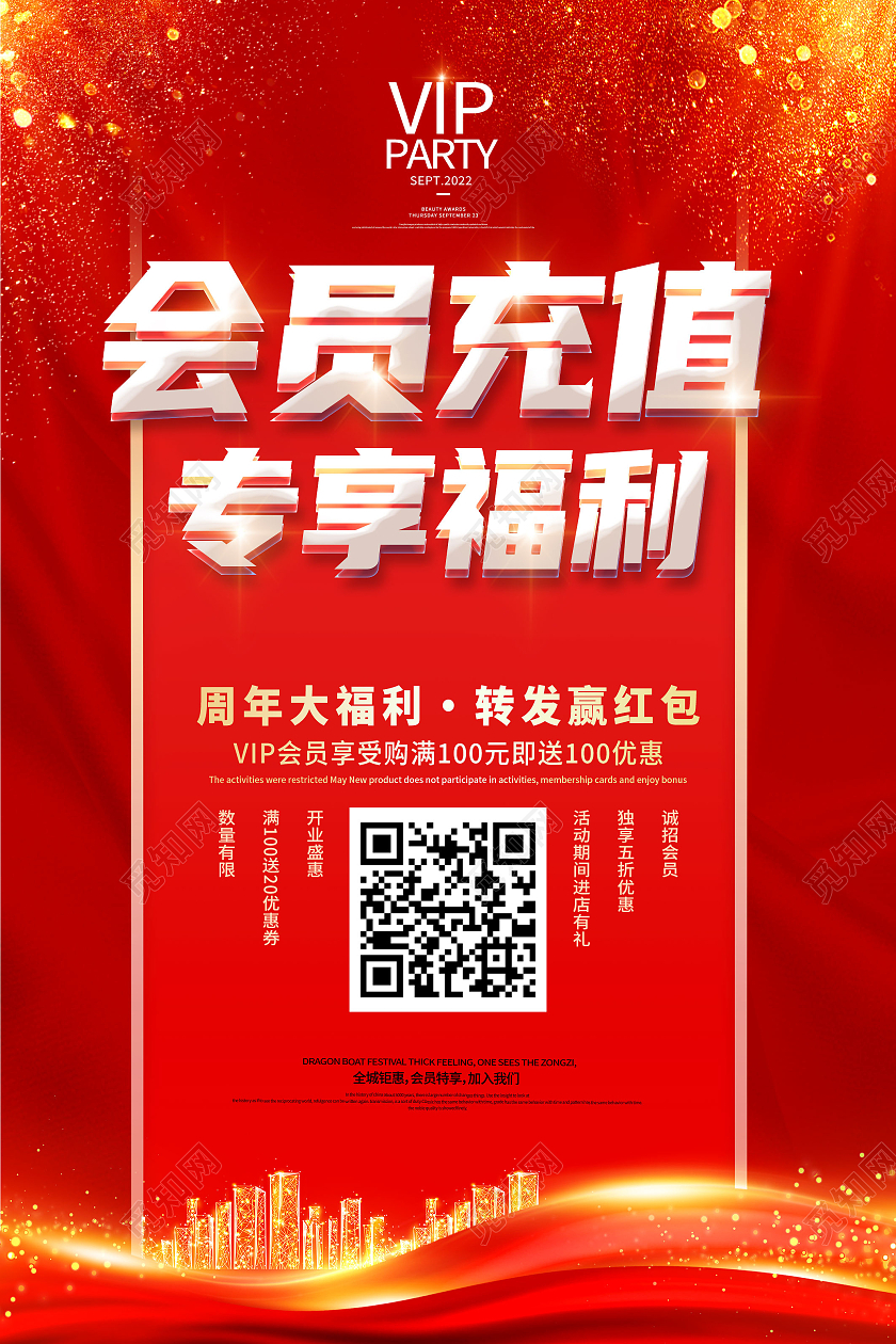 红色简约会员充值专享福利会员储值海报