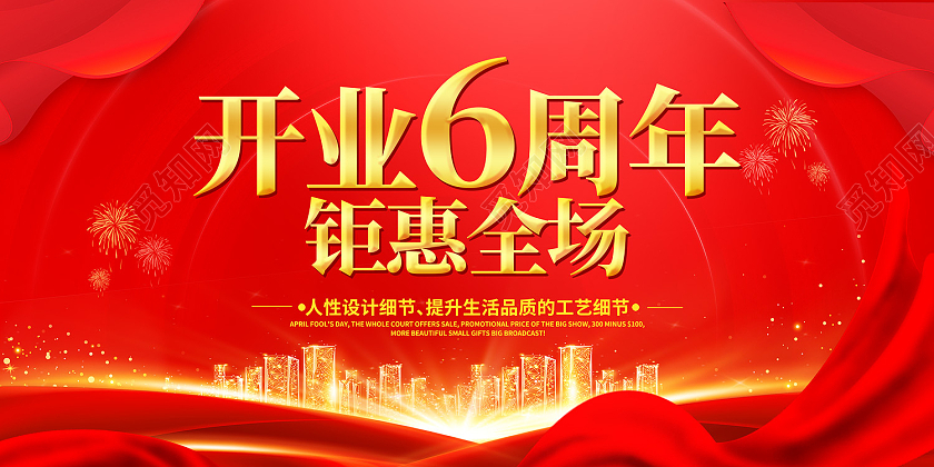 红色简约风6周年庆感恩回馈展板6周年店庆展板