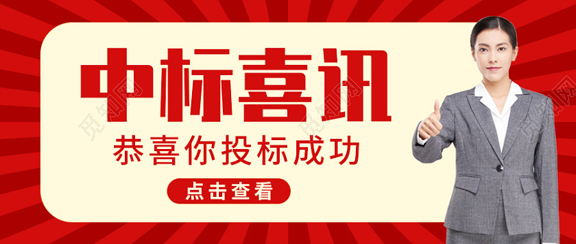 红色实景人物背景中标喜讯微信公众号首图中标喜报首图