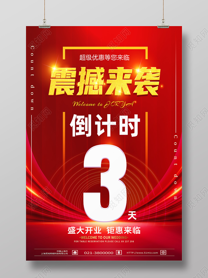 红色喜庆震撼来袭开业倒计时海报设计红色喜庆开业倒计时海报设计
